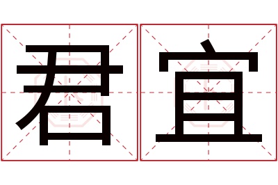 君宜名字寓意