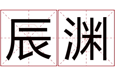 辰渊名字寓意