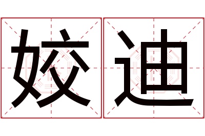 姣迪名字寓意