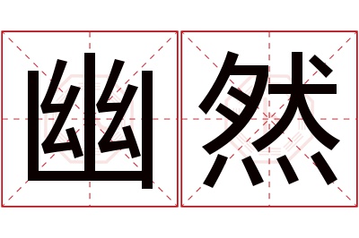 幽然名字寓意