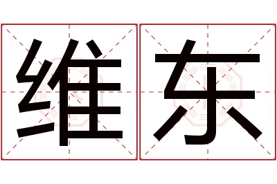 维东名字寓意