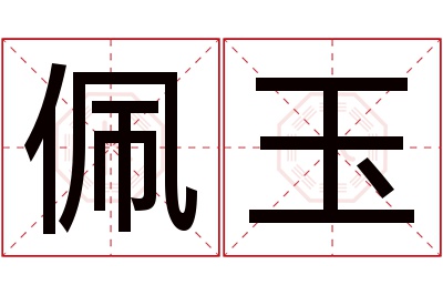 佩玉名字寓意