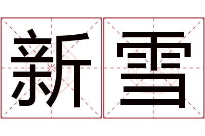 新雪名字寓意