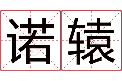 诺辕名字寓意