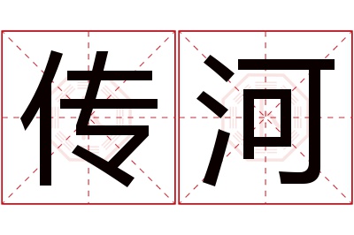 传河名字寓意