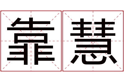 靠慧名字寓意