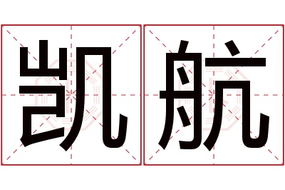 凯航名字寓意