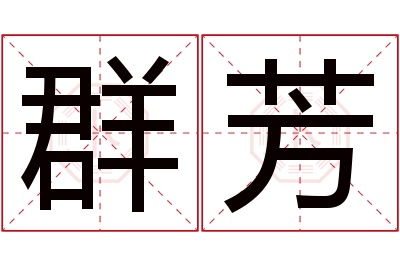 群芳名字寓意