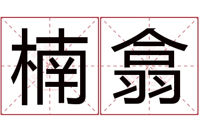 楠翕名字寓意