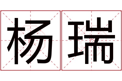 杨瑞名字寓意