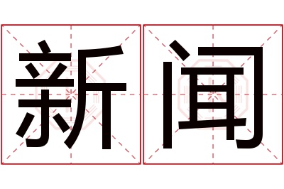 新闻名字寓意