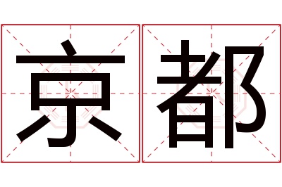 京都名字寓意