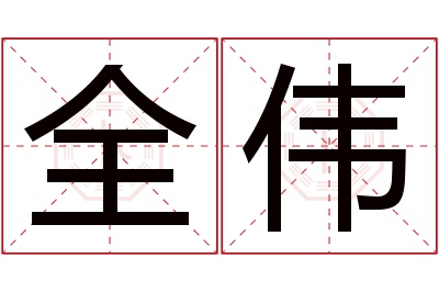 全伟名字寓意