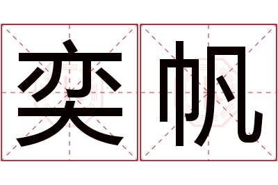 奕帆名字寓意