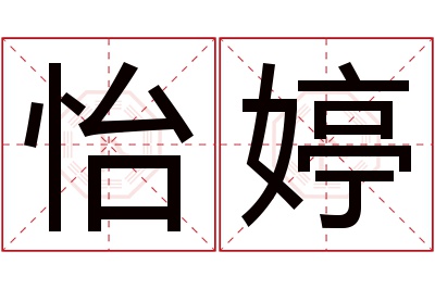 怡婷名字寓意