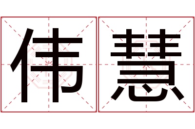 伟慧名字寓意