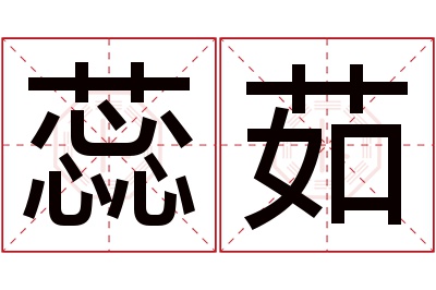 蕊茹名字寓意