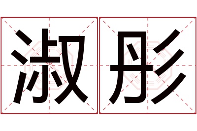 淑彤名字寓意