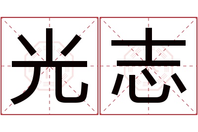 光志名字寓意