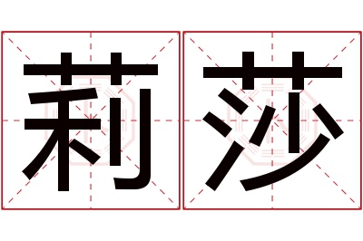 莉莎名字寓意