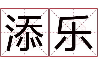 添乐名字寓意