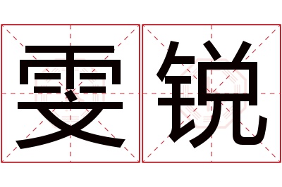 雯锐名字寓意