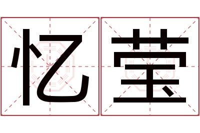 忆莹名字寓意