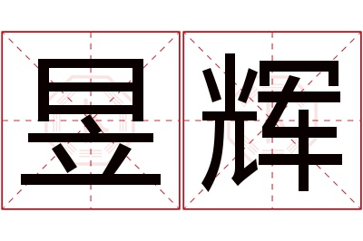 昱辉名字寓意