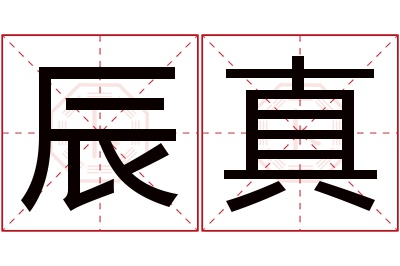 辰真名字寓意