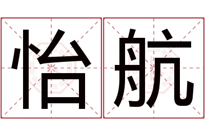 怡航名字寓意