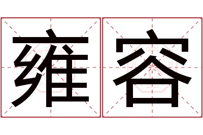 雍容名字寓意