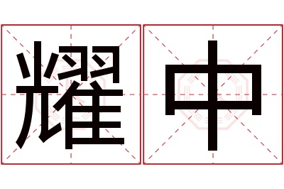 耀中名字寓意