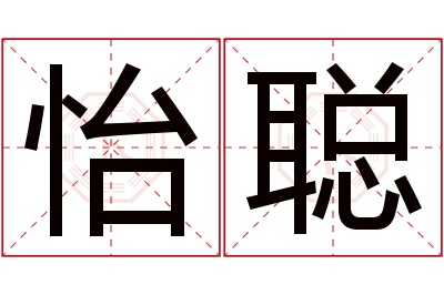 怡聪名字寓意