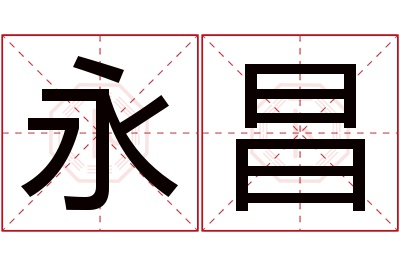 永昌名字寓意