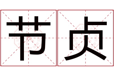 节贞名字寓意