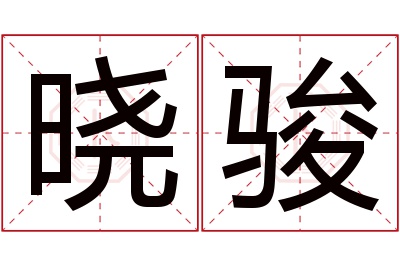 晓骏名字寓意