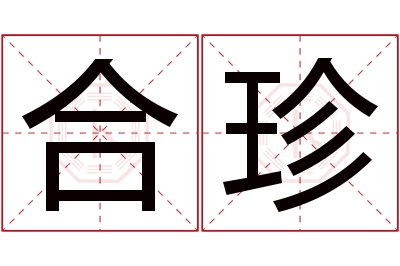 合珍名字寓意