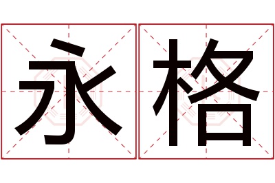 永格名字寓意