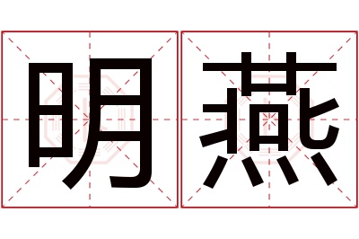 明燕名字寓意