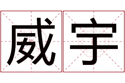 威宇名字寓意