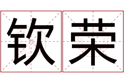 钦荣名字寓意