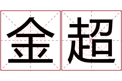 金超名字寓意