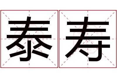 泰寿名字寓意