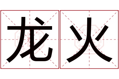 龙火名字寓意