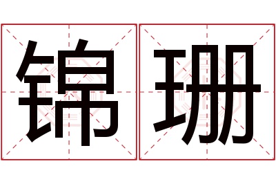 锦珊名字寓意