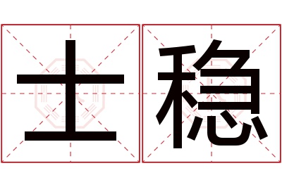 士稳名字寓意