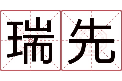 瑞先名字寓意