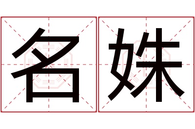 名姝名字寓意