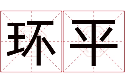 环平名字寓意