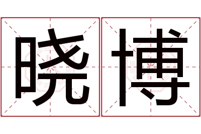 晓博名字寓意